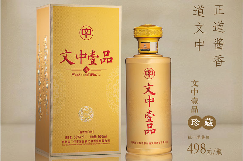 文中壹品酒(珍藏)